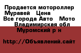 Продается мотороллер Муравей › Цена ­ 30 000 - Все города Авто » Мото   . Владимирская обл.,Муромский р-н